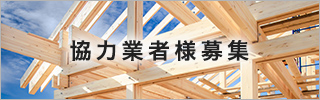 協力業者様募集