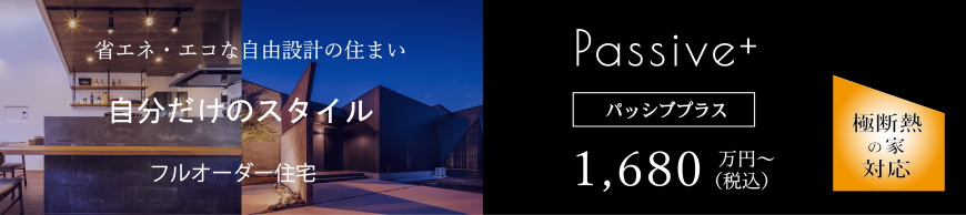パッシブプラス